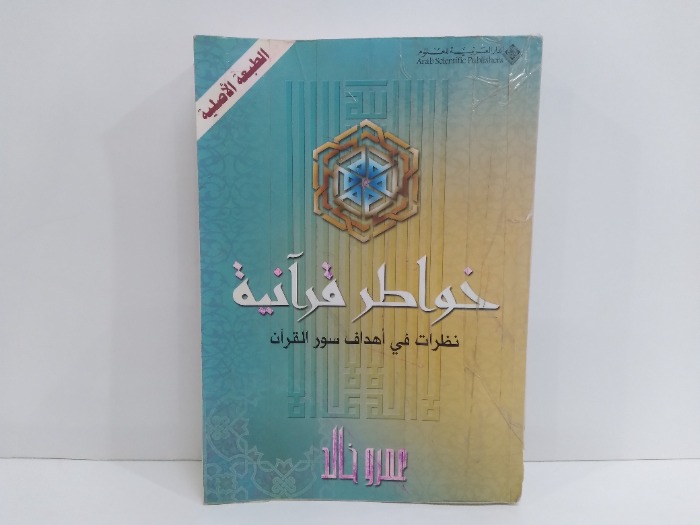 خواطر قرانية نظرات في اهداف سور القران