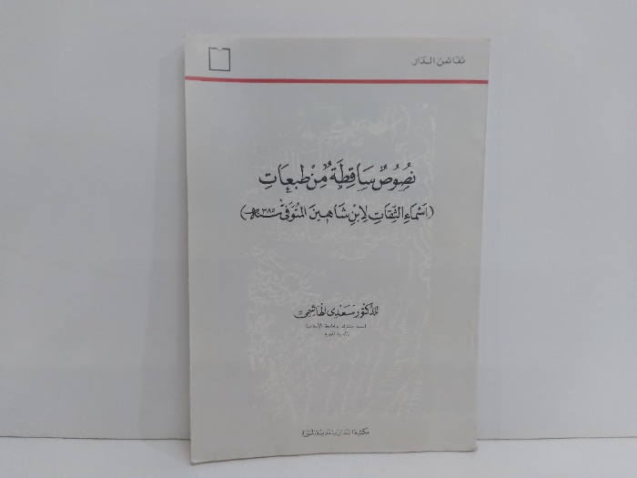 نصوص ساقطة من طبعا من اسماء الثقات لابن شاهين المتوفي سنة 385هجرية