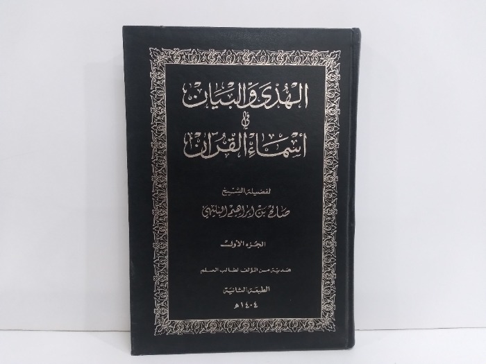 الهدى والبيان في اسماء القران ج2/1 مكتمل