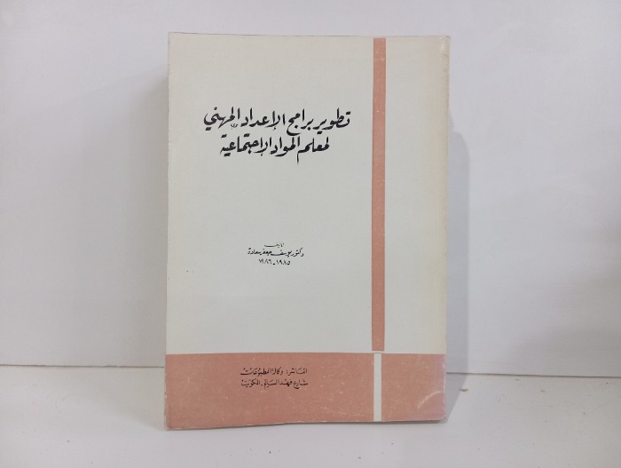 تطوير برامج الاعداد المهني لمعلم المواد الاجتماعيه