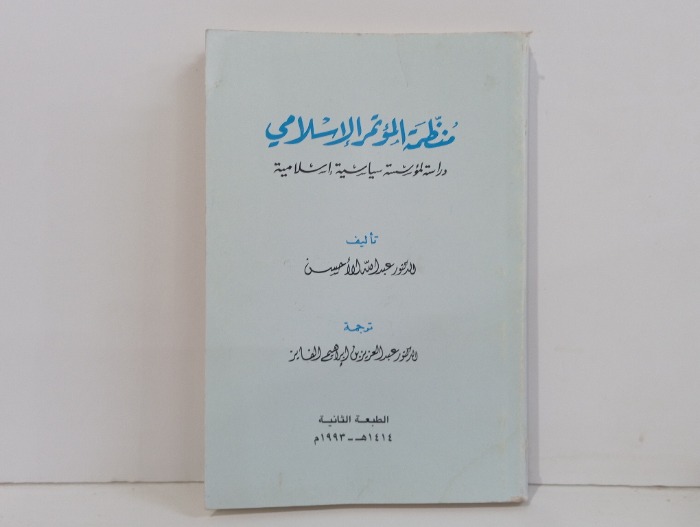 منظمه المؤتمر الاسلامي 