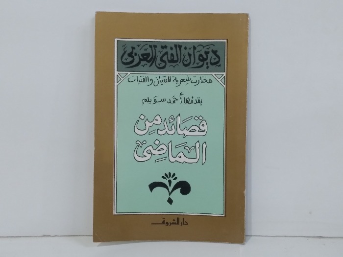 ديوان الفتى العربي قصائد من الماضي 