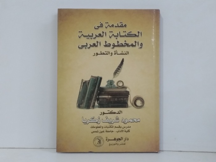 مقدمه في الكتابه العربيه والمخطوط العربي 