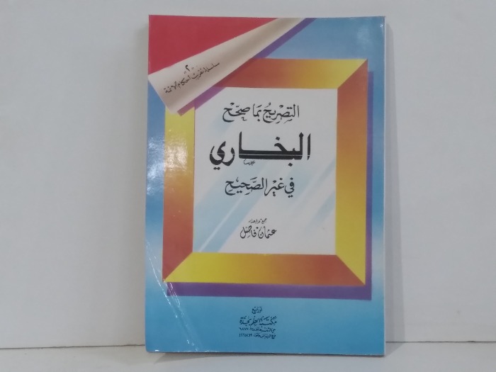 التصريح بما صحح البخاري من غير الصحيح 