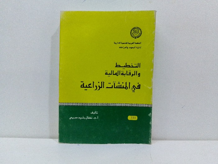 التخطيط والرقابة المالية في المنشات الزراعية 