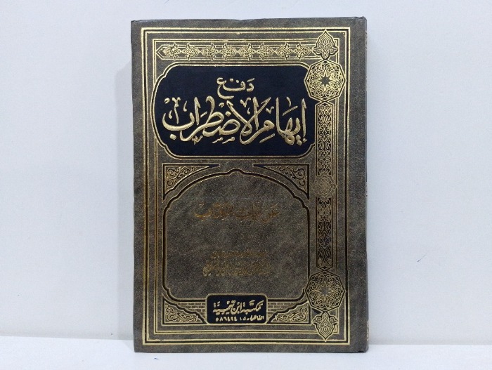 دفع ايهام الاظطراب عن ايات الكتاب 