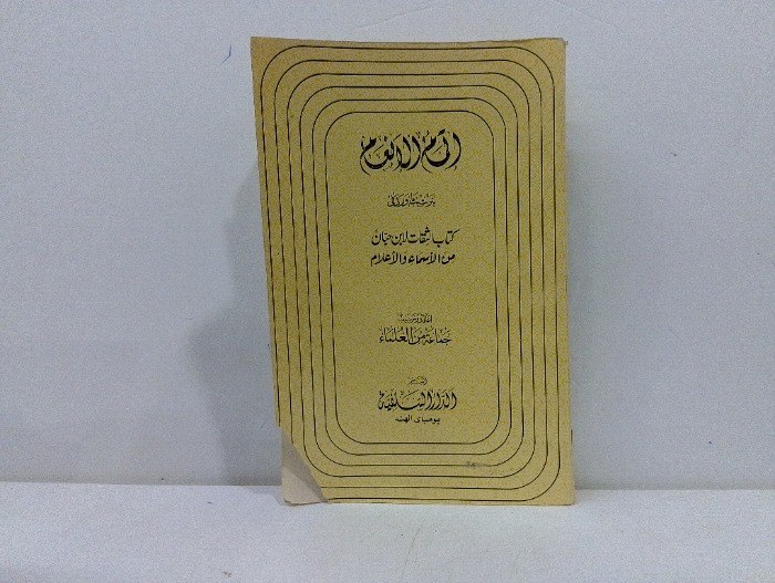 اتمام الانعام تاريخ الطبعه 1988م