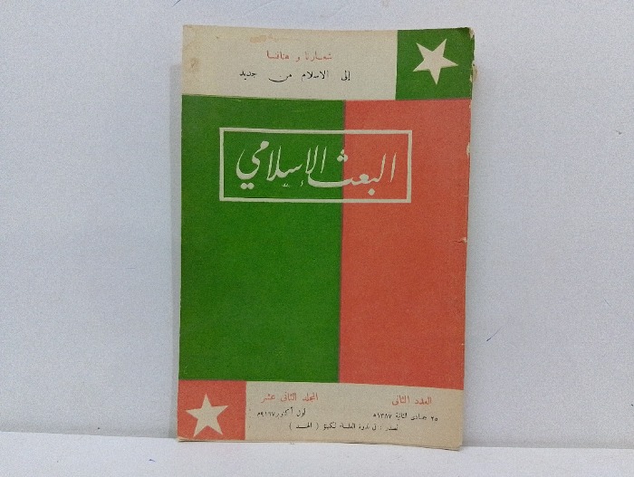 البعث الاسلامي العدد 2 عام 1967م