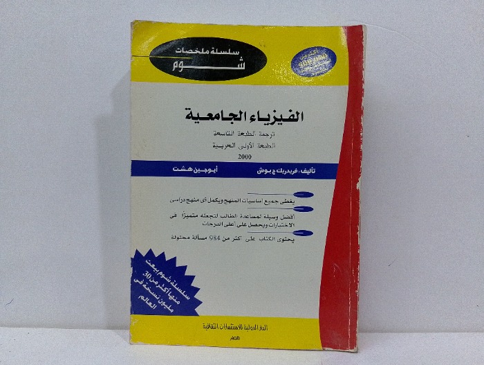 الفيزياء الجامعية 