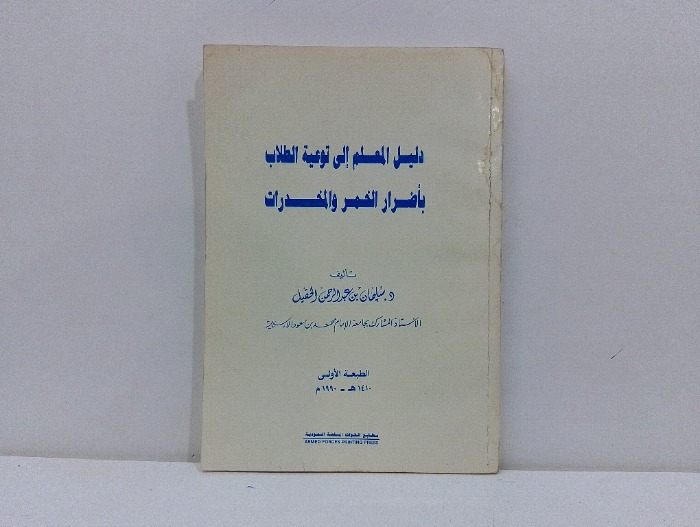 دليل المعلم الى توعية الطلاب باضرار الخمر والمخدرات 