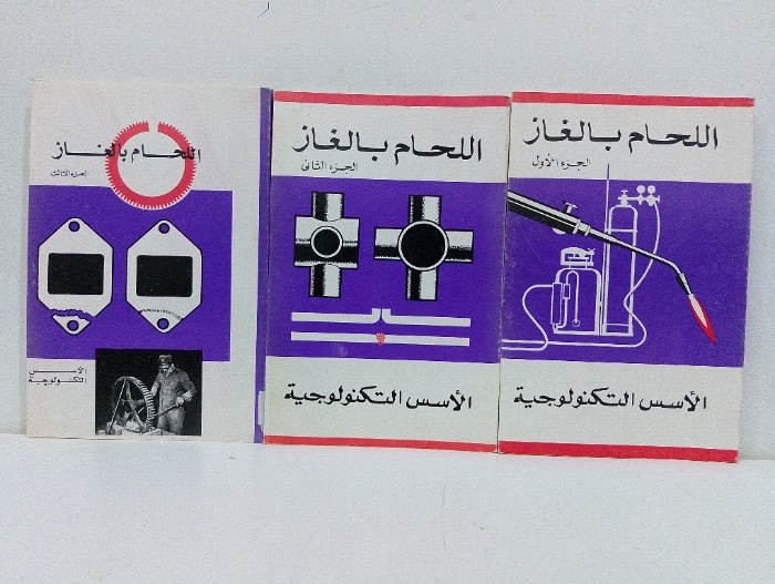 اللحام بالغاز ج3/1 مكتمل 