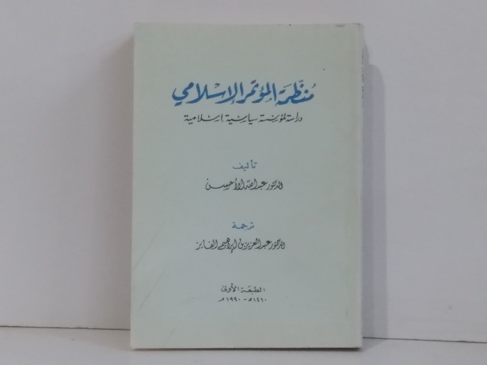 منظمة المؤتمر الاسلامي 