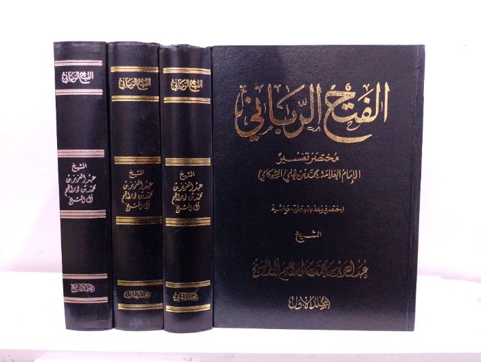 الفتح الرباني ج4/1 مكتمل الطبعة الاولى 1995م