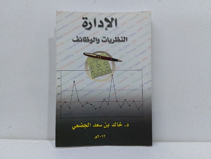 الادارة النظريات والوظائف 