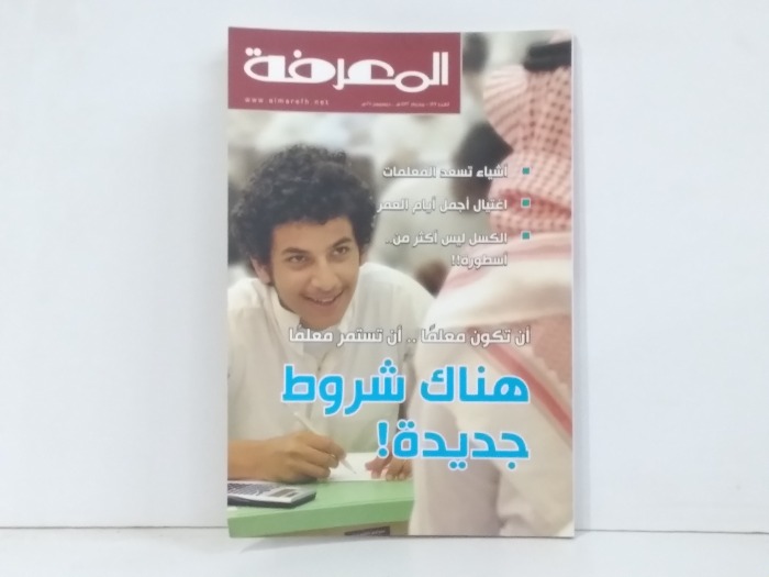 المعرفة العدد 189