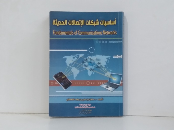 اساسيات شبكات الاتصالات الحديثة 