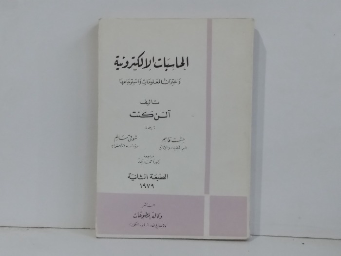 الحاسبات الالكترونية واختزان المعلومات واسترجاعها