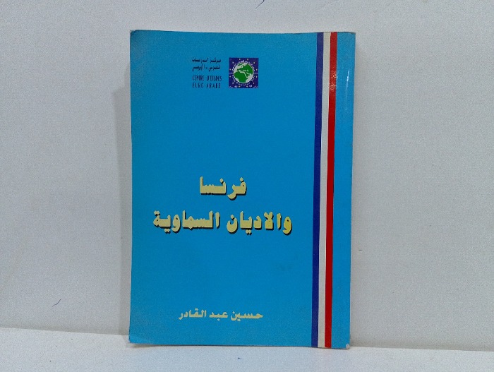 فرنسا والاديان السماوية 