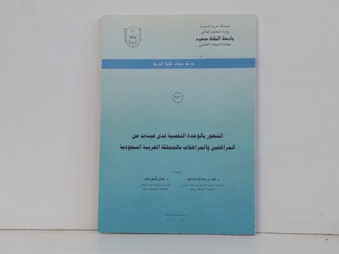 الشعور بالوحده النفسيه لدى عينات من المراهقين 