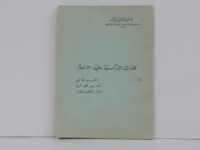 ظلمات الماركسية وضياء الاسلام 