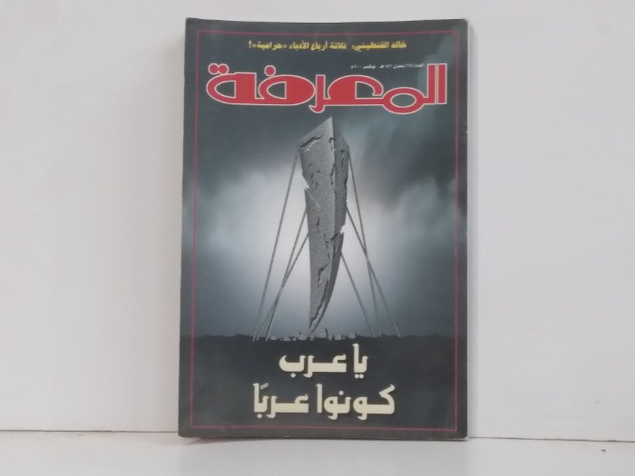 المعرفة العدد 65 