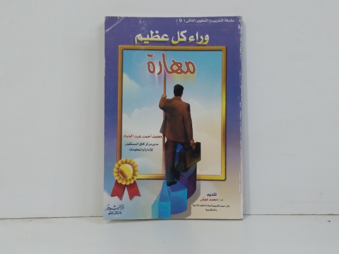 وراء كل عظيم مهارة 