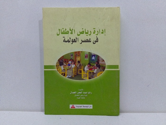 ادارة رياض الاطفال في عصر العولمة 