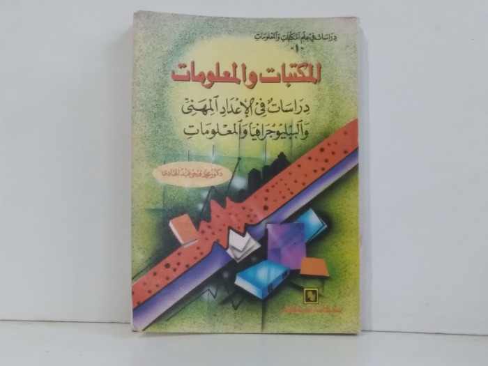 المكتبات والمعلومات 