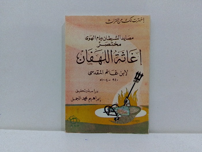 مصايد الشيطان وذم الهوى مختصر اغاثة اللهفان 