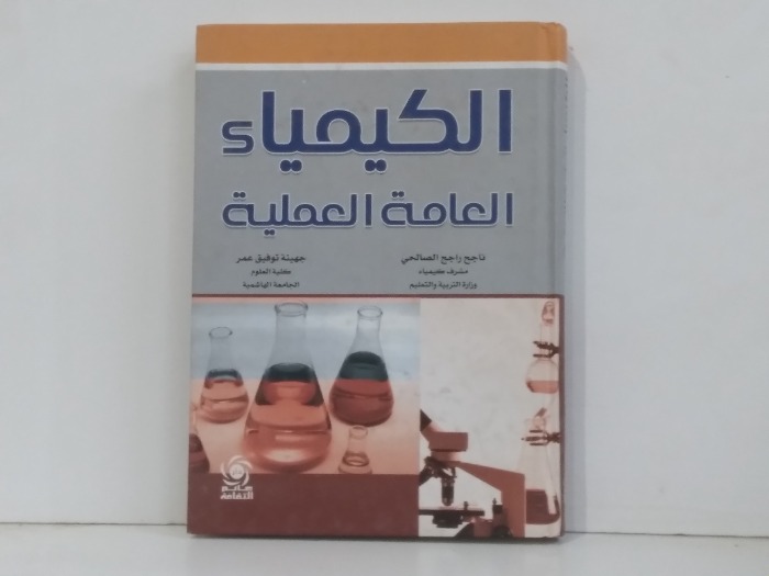 الكيمياء العامة العملية 