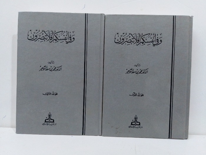 وفي انفسكم افلا تبصرون ج2/1 مكتمل الطبعة الاولى 2002م