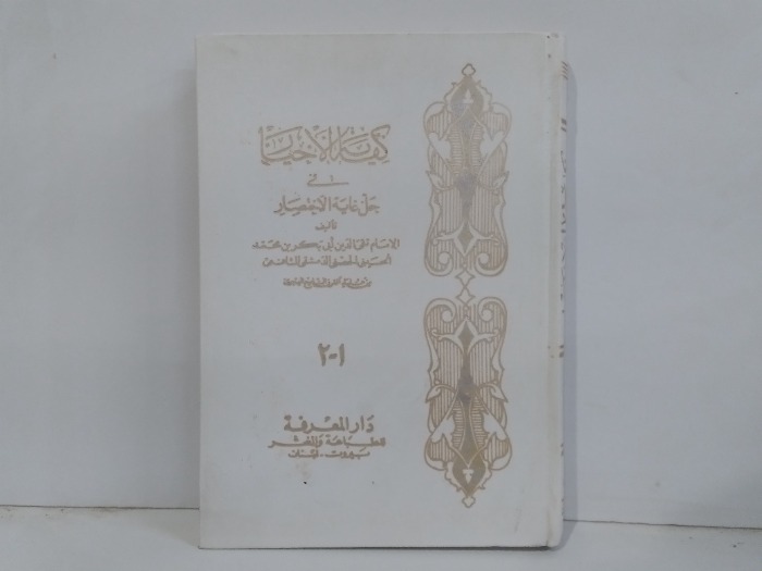 كفاية الاخيار في حل غاية الاختصار 2/1 غير مكتمل 