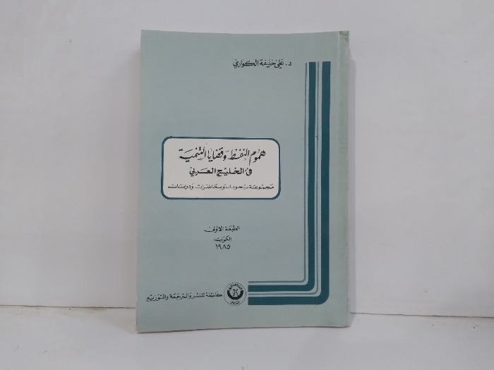 هموم النفط وقضايا التنمية في الخليج العربي 