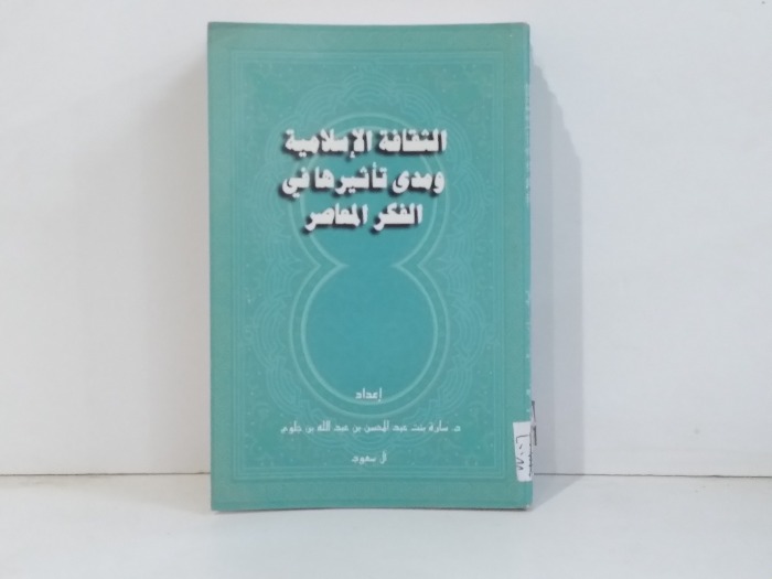 الثقافة الاسلامية ومدى تاثيرها في الفكر المعاصر 