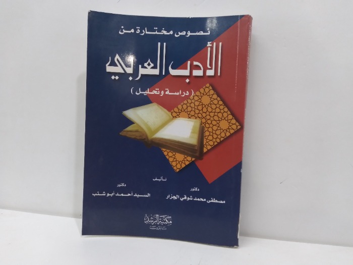 نصوص مختارة من الادب العربي