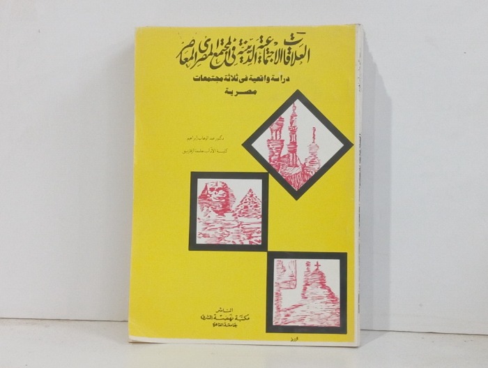 العلاقات الاجتماعية الدينية في المجتمع المصري. المعاصر