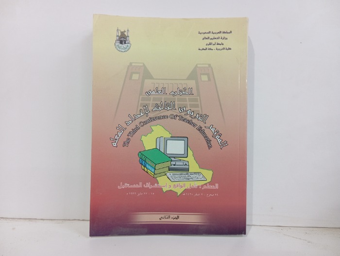 الكتاب العلمي المؤتمر التربوي الثالث لإعداد المعلم ج2  