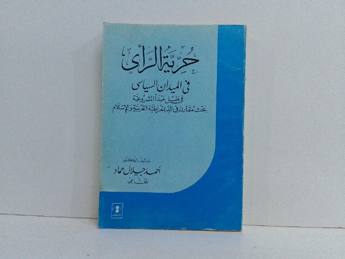 حرية الراي في الميدان السياسي 