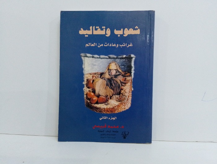 شعوب وتقاليد ج2