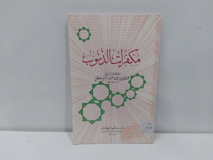 مكفرات الذنوب 