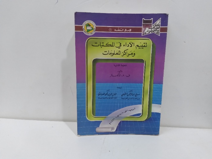 تقييم الاداء في المكتبات 