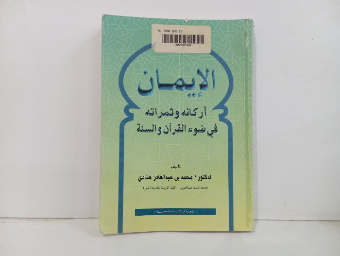 الايمان أركانه وثمراتة في ضوء القران والسنة 