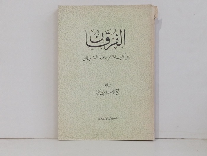 الفرقان بين اولياء الرحمن وأولياء الشيطان 