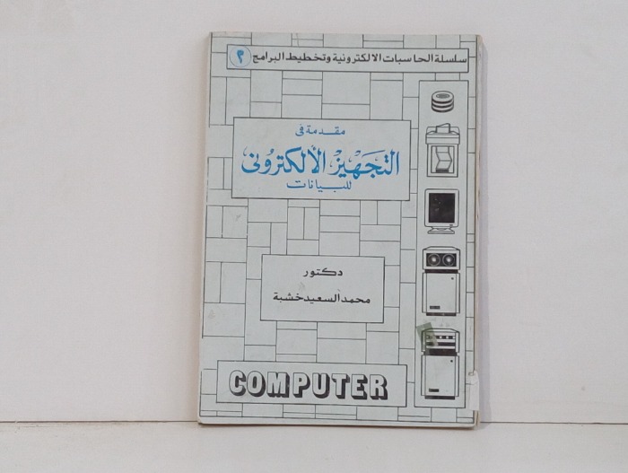 مقدمة في التجهيز الالكتروني للبيانات 