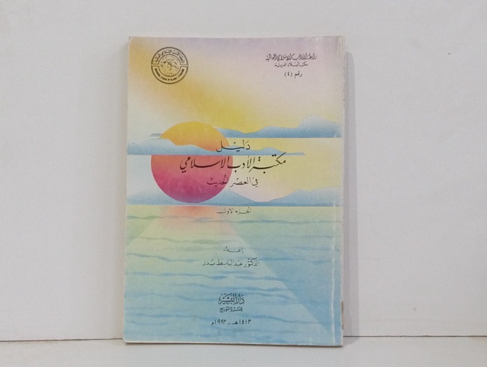 دليل مكتبة الادب الاسلامي في العصر الحديث ج 1 