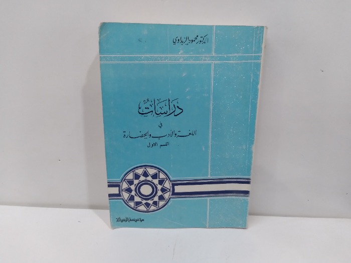 دراسات في اللغة والا دب والحضارة  ج1