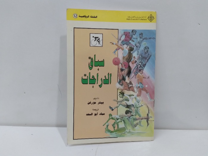 سباق الدرجات 