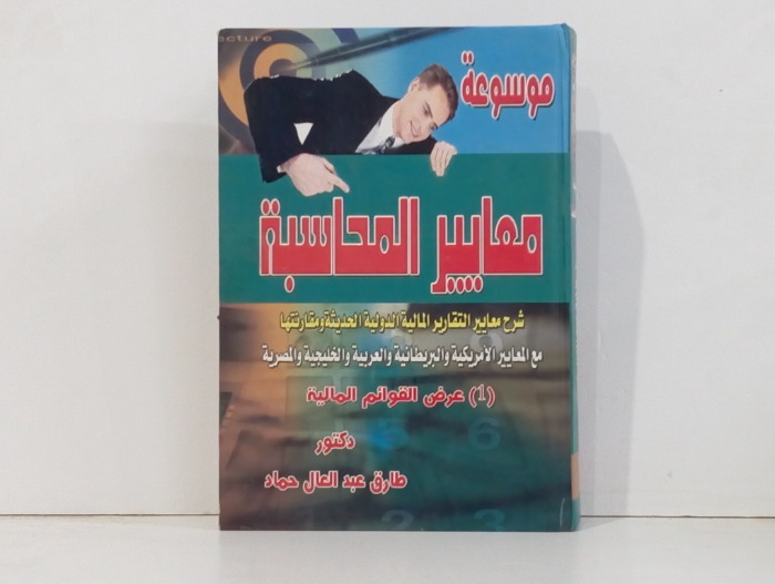 موسوعة معايير المحاسبة ج1