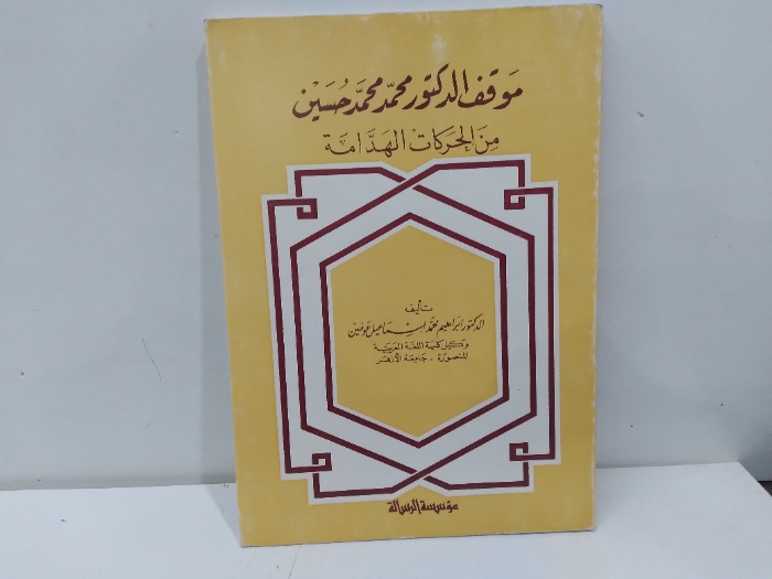 موقف الدكتور محمد حسين من الحركات الهدامة 