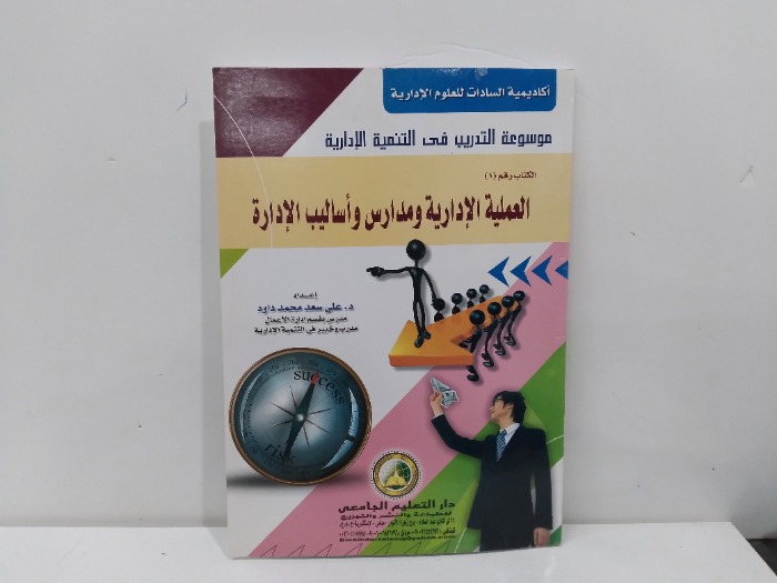 العملية الإدارية ومدارس واساليب الإدارة 